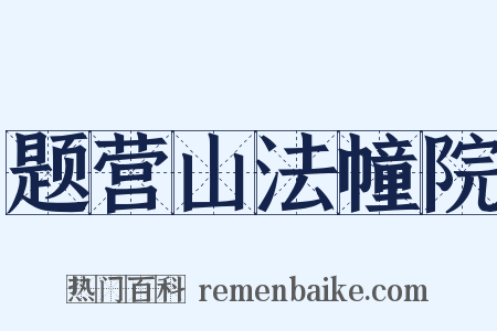 题营山法幢院是什么意思的图片